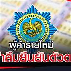 ยืนยันตัวตนผู้ค้าสลากรายใหม่